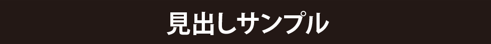 サンプル見出し