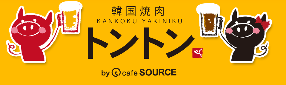 韓国焼肉トントン By Cafe Source