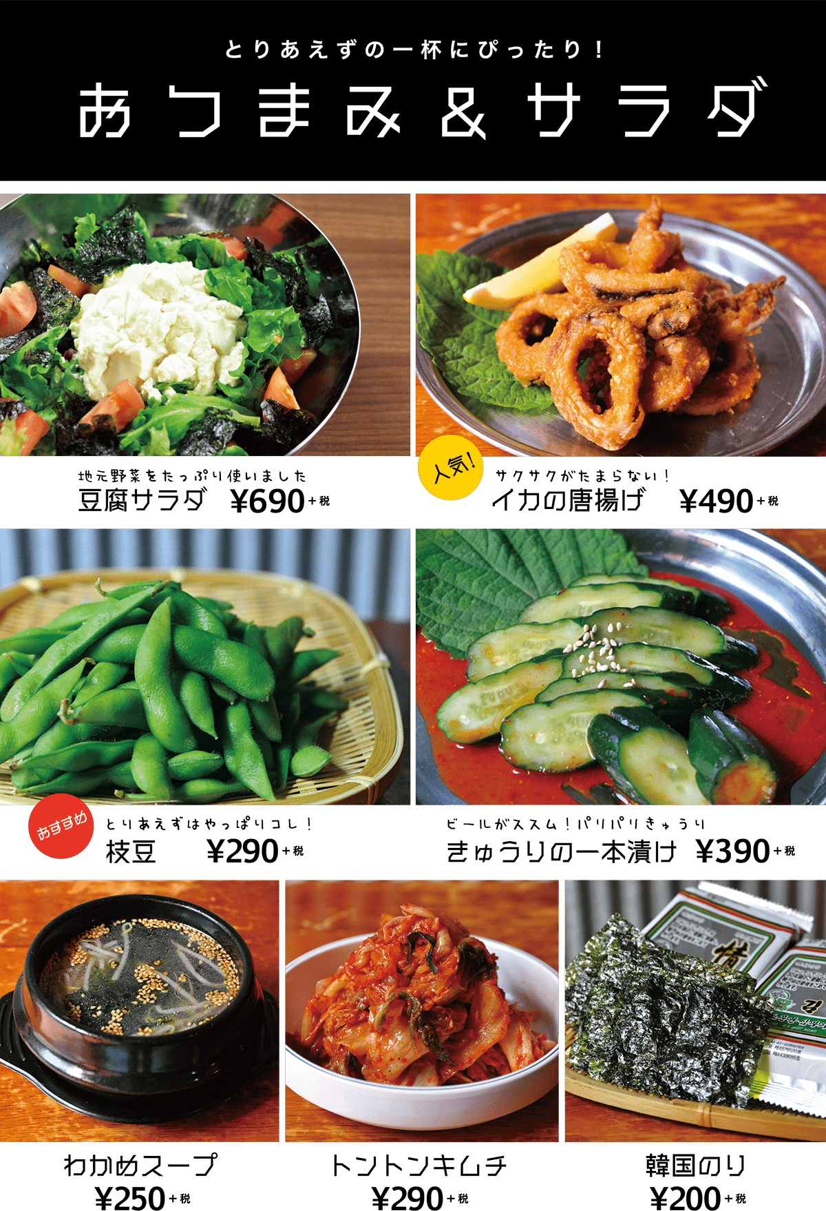 韓国焼肉トントン・おつまみ＆サラダ