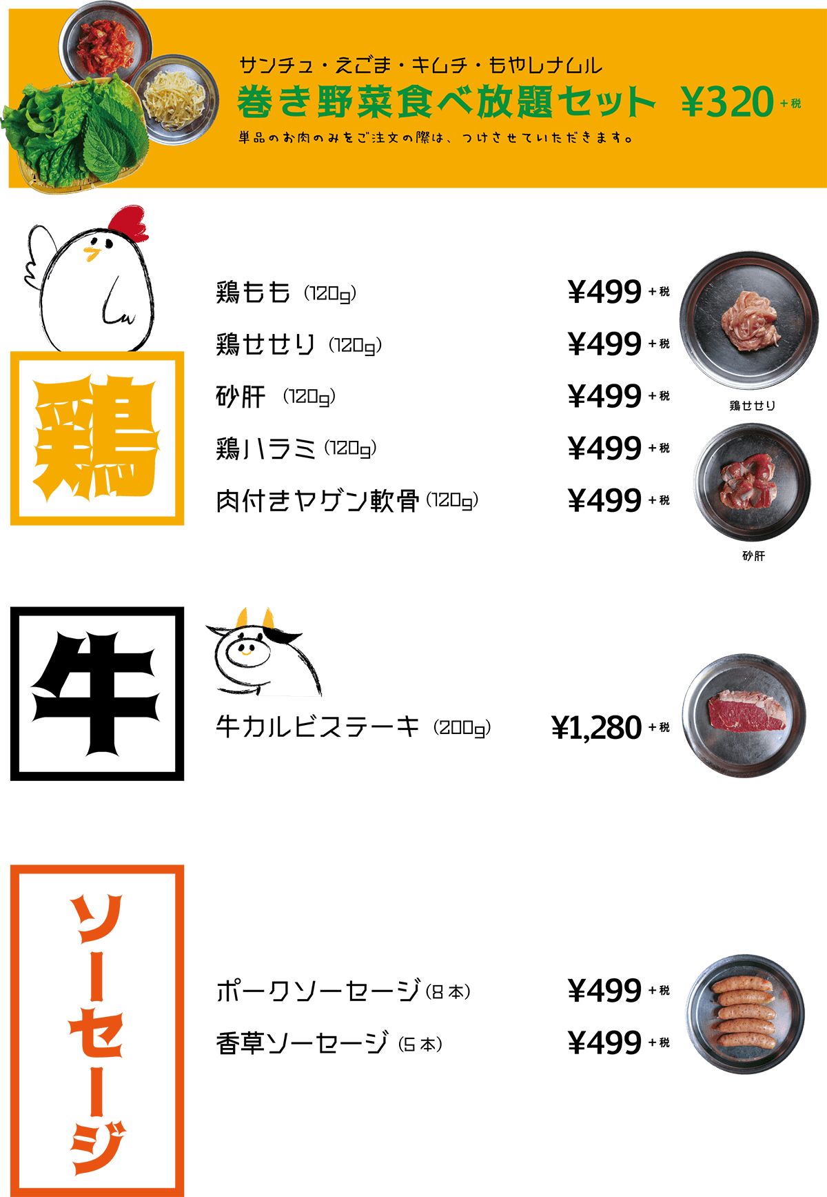 韓国焼肉トントン・焼肉単品メニュー表
